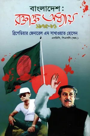 বাংলাদেশ: রক্তাক্ত অধ্যায় ১৯৭৫-৮১