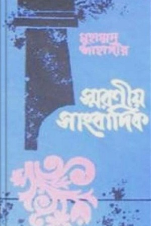 স্মরণীয় সাংবাদিক