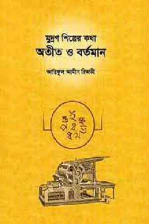 মুদ্রণ শিল্পের কথা : অতীত ও বর্তমান