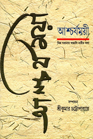 আশ্চর্যময়ী