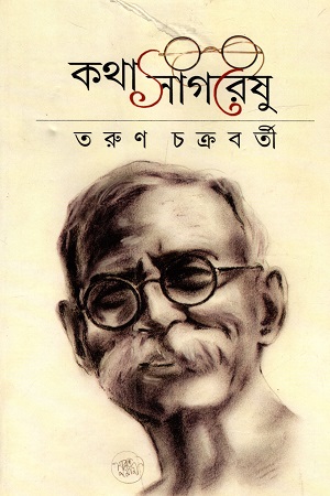 কথাসাগরেষু