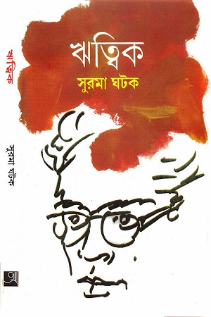 ঋত্বিক