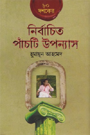 ৮০ দশকের নির্বাচিত পাঁচটি উপন্যাস