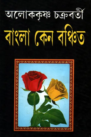 বাংলা কেন বঞ্চিত