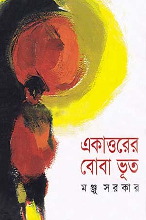 একাত্তরের বোবা ভূত