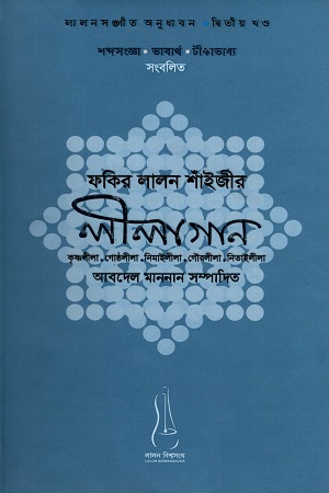 ফকির লালন শাঁইজীর লীলাগান