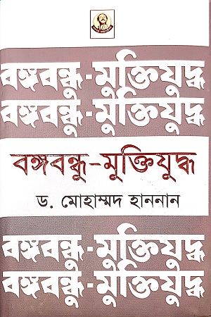 বঙ্গবন্ধু-মুক্তিযুদ্ধ