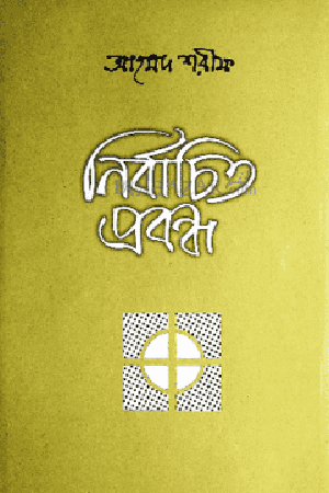 নির্বাচিত প্রবন্ধ