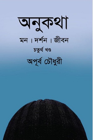 অনুকথা: চতুর্থ খন্ড