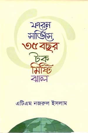 ফরেন সার্ভিসে ৩৫ বছর: টক মিষ্টি ঝাল