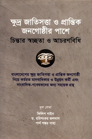 ক্ষুদ্র জাতিসত্তা ও প্রান্তিক জনগোষ্ঠীর পাশে