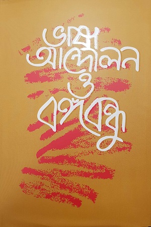 ভাষা আন্দোলন ও বঙ্গবন্ধু