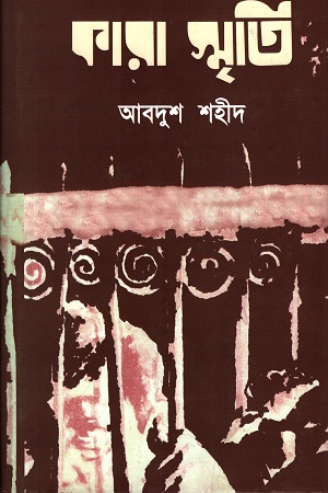 কারা স্মৃতি