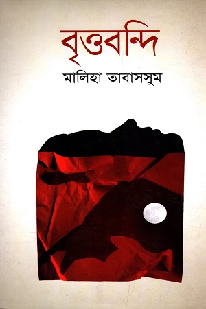 বৃত্তবন্দি