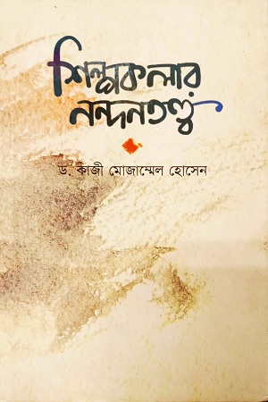 শিল্পকলার নন্দনতত্ত্ব