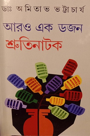 আরও এক ডজন শ্রুতিনাটক