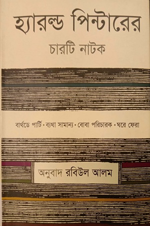 হ্যারল্ড পিন্টারের চারটি নাটক