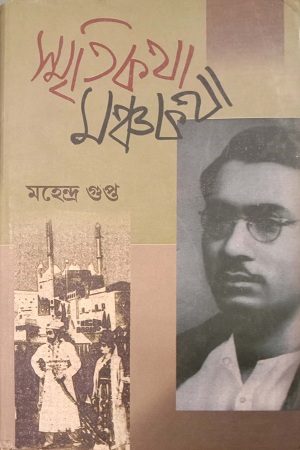 স্মৃতিকথা মঞ্চকথা