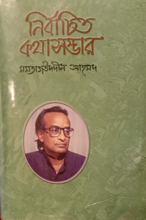 নির্বাচিত কথাসম্ভার