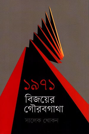 ১৯৭১ বিজয়ের গৌরবগাথা