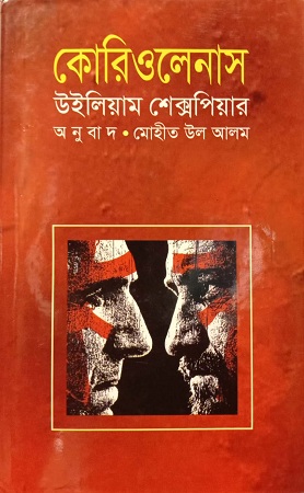 কোরিওলেনাস উইলিয়াম শেক্সপিয়ার