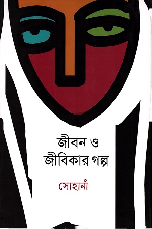 জীবন ও জীবিকার গল্প