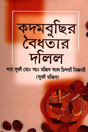 কদমবুছির বৈধতার দলিল