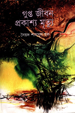 গুপ্ত জীবন প্রকাশ্য মৃত্যু