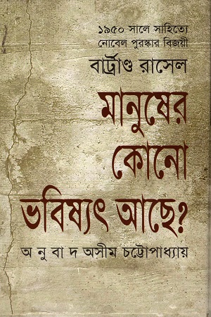 মানুষের কোনো ভবিষ্যৎ আছে?