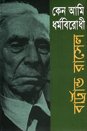 কেন আমি ধর্মবিরোধী