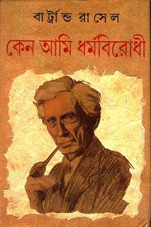 কেন আমি ধর্মবিরোধী