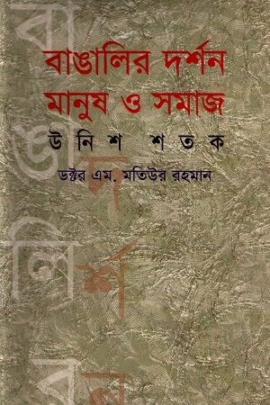 বাঙালির দর্শন : মানুষ ও সমাজ : উনিশ শতক