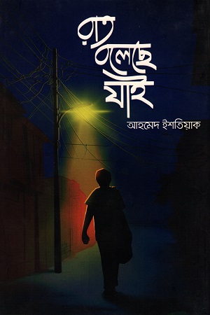 রাত বলেছে যাই