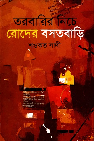 তরবারির নিচে রোদের বসতবাড়ি