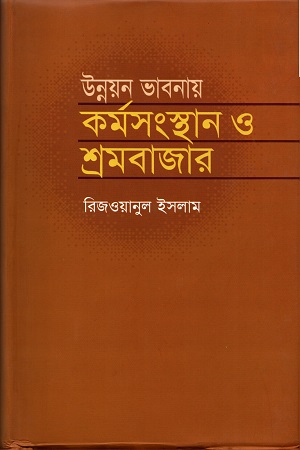 উন্নয়ন ভাবনায় কর্মসংস্থান ও শ্রমবাজার