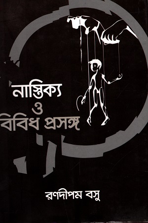 নাস্তিক্য ও বিবিধ প্রসঙ্গ