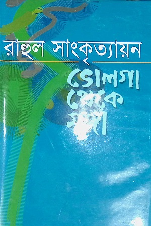 ভোলগা থেকে গঙ্গা