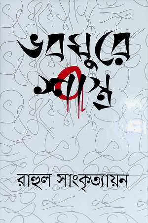 ভবঘুরে শাস্ত্র