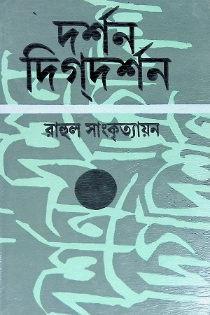 দর্শন দিগদর্শন (প্রথম খন্ড)