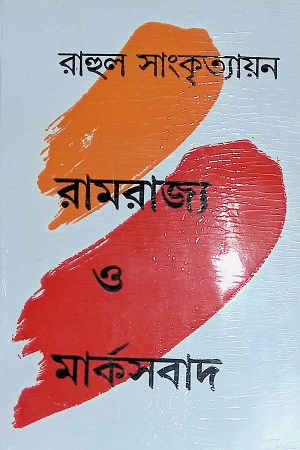 রামরাজ্য ও মার্কসবাদ