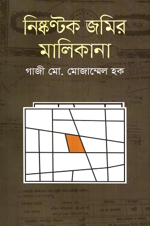 নিষ্কণ্টক জমির মালিকানা