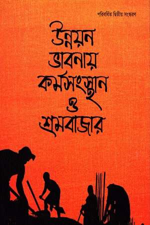 উন্নয়ন ভাবনায় কর্মসংস্থান ও শ্রমবাজার