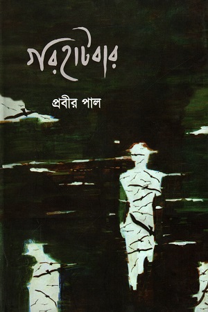 গরহাটবার