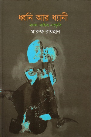 ধ্বনি আর ধ্যানী