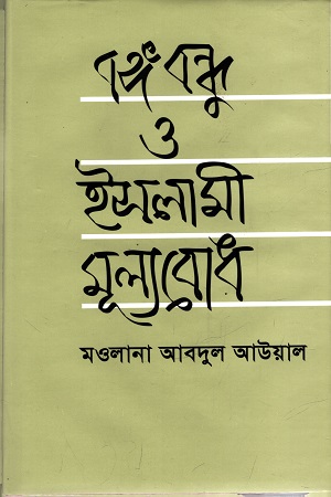 বঙ্গবন্ধু ও ইসলামী মূল্যবোধ