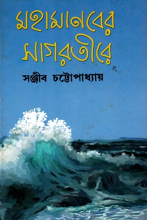 মহামানবের সাগরতীরে