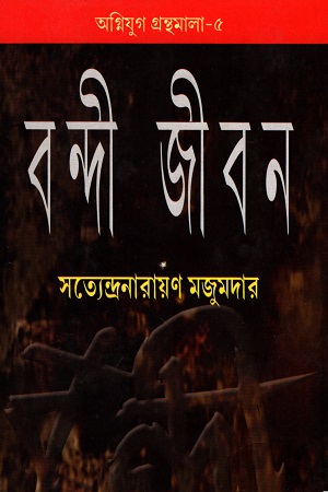 বন্দী জীবন