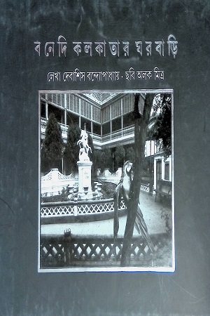 বনেদি কলকাতার ঘরবাড়ি