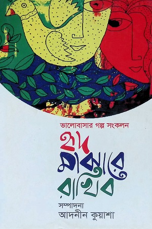 হৃদ মাঝারে রাখিব