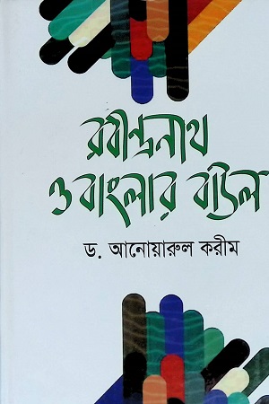 রবীন্দ্রনাথ ও বাংলার বাউল